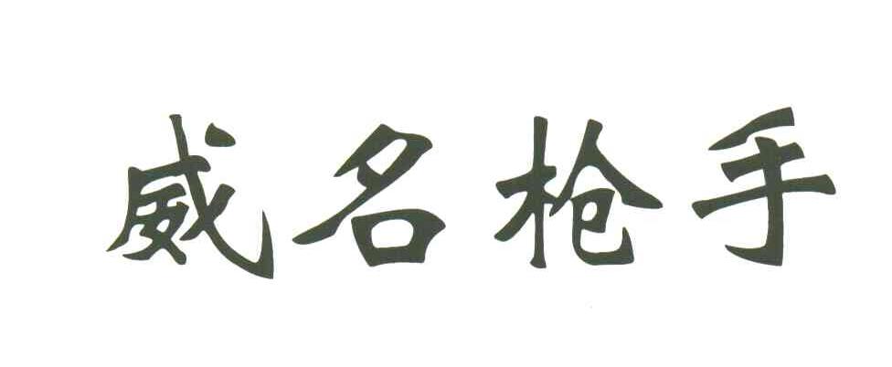 威名枪手