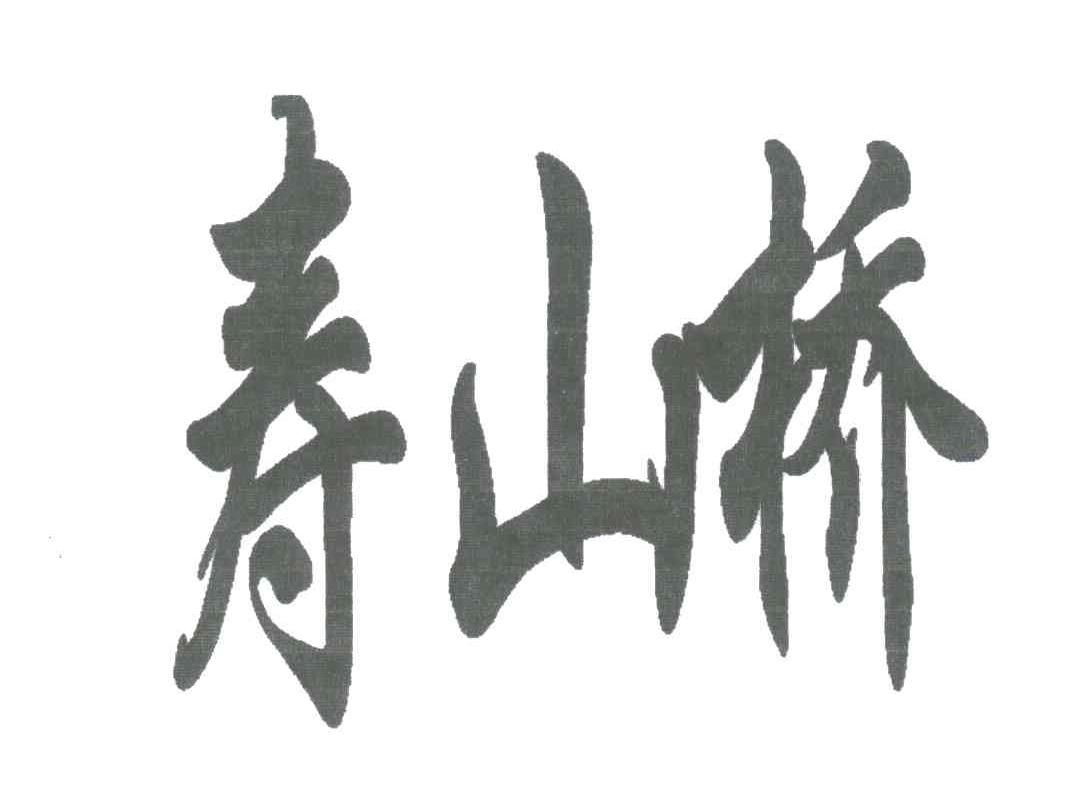 寿山桥