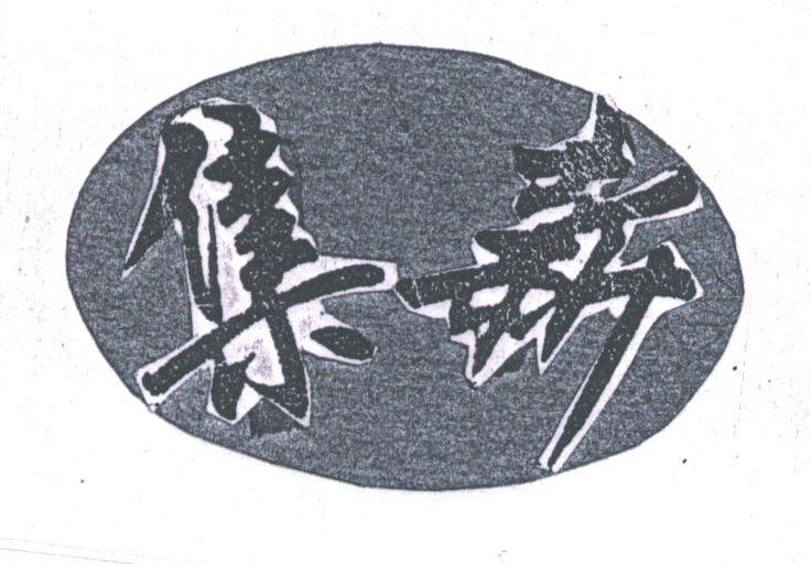 集新