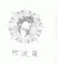 阿波罗