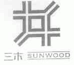 三木;SUNWOOD