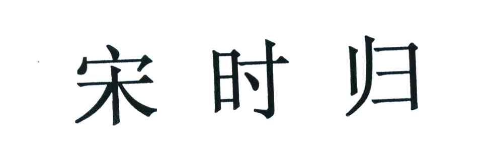 宋时归