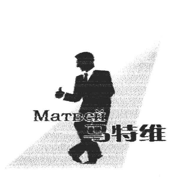 马特维 MATBEH