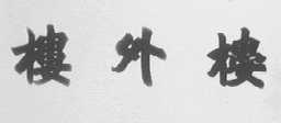 楼外楼