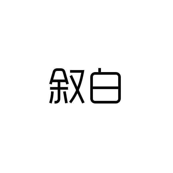 叙白