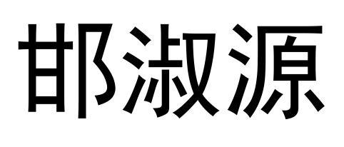 邯淑源