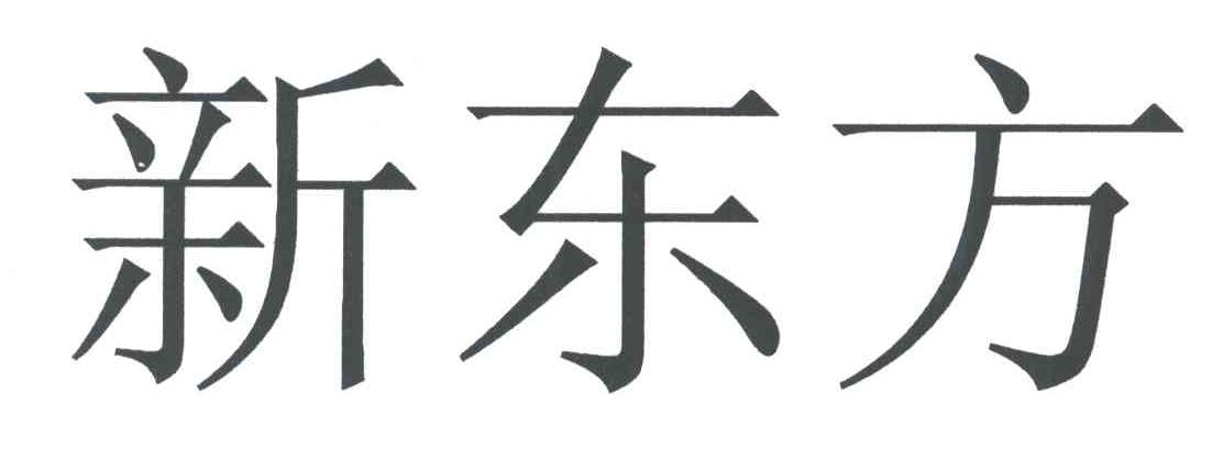新东方