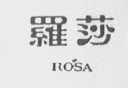 罗莎