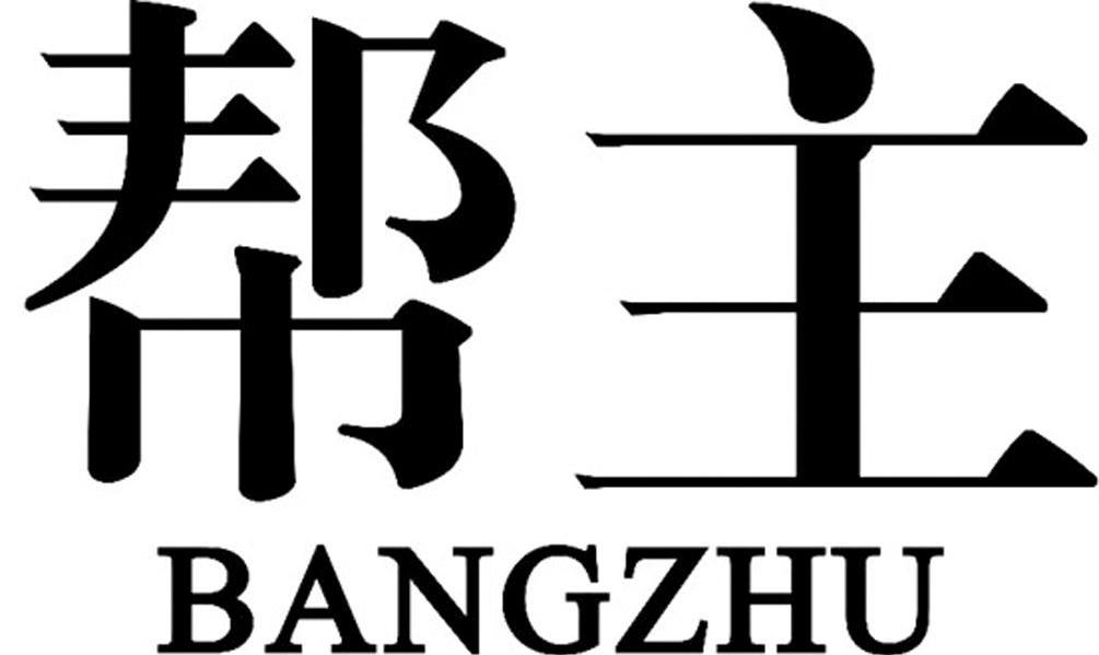帮主