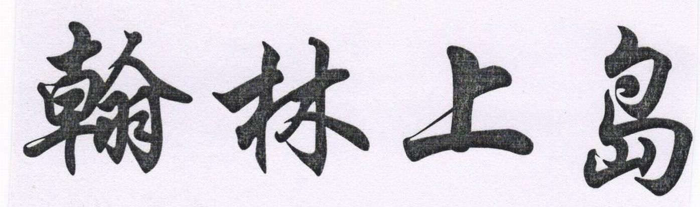 翰林上岛