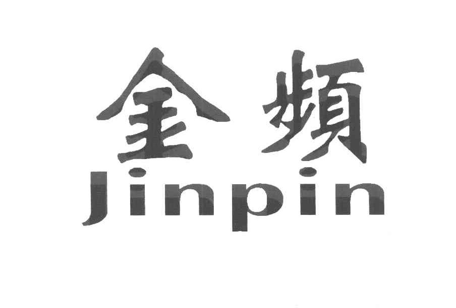 金频