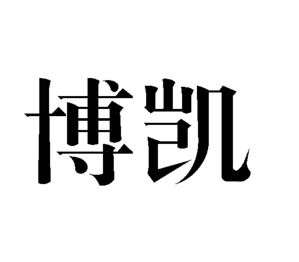 博凯