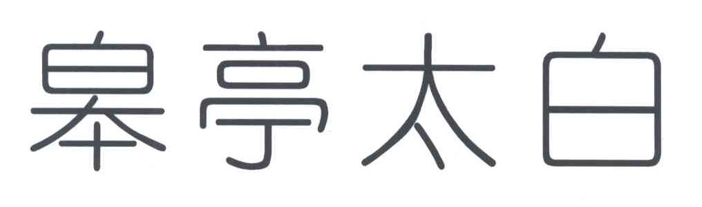 皋亭太白