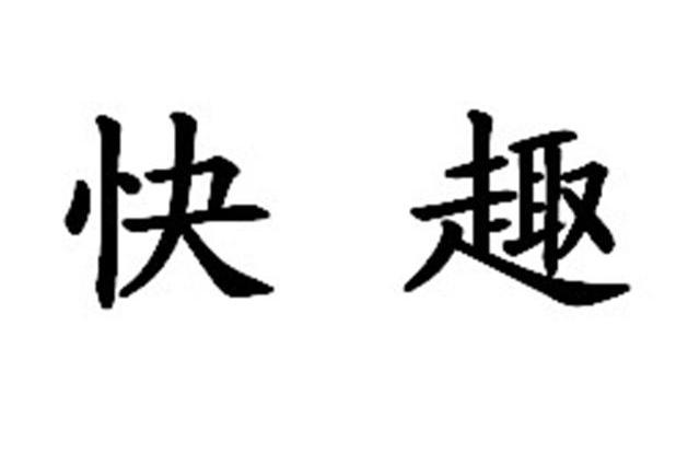 快趣