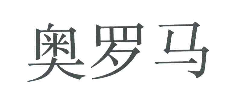 奥罗马