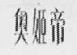 奥姬帝