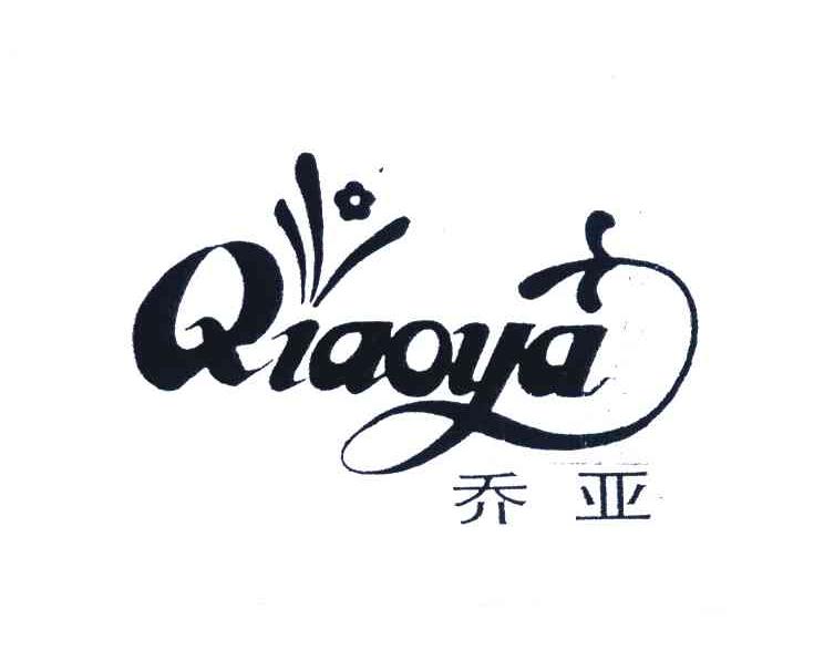 乔亚