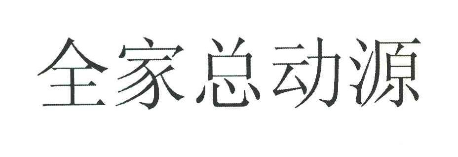 全家总动源