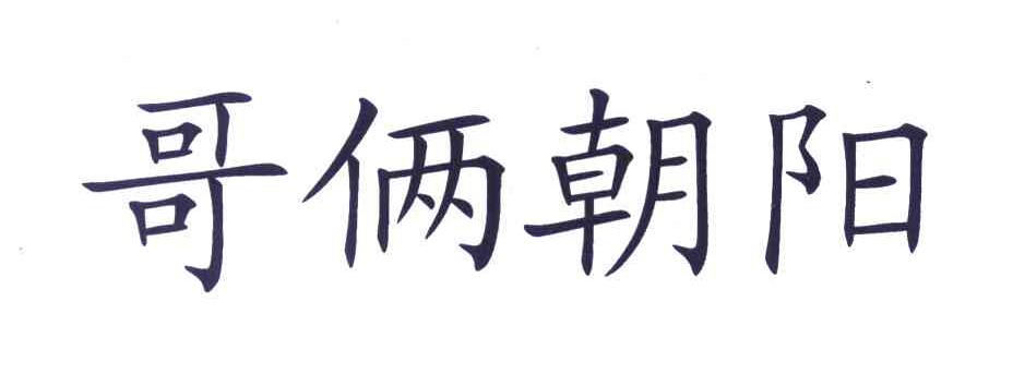 哥俩朝阳