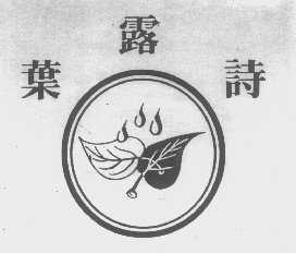 叶露诗
