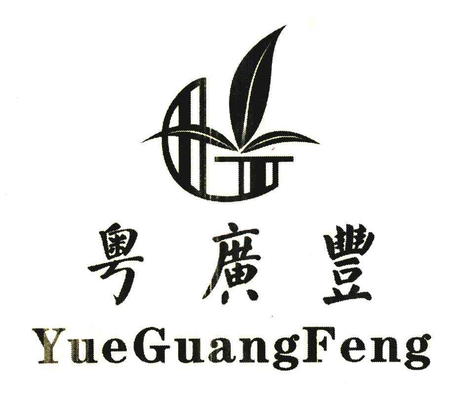 粤广丰