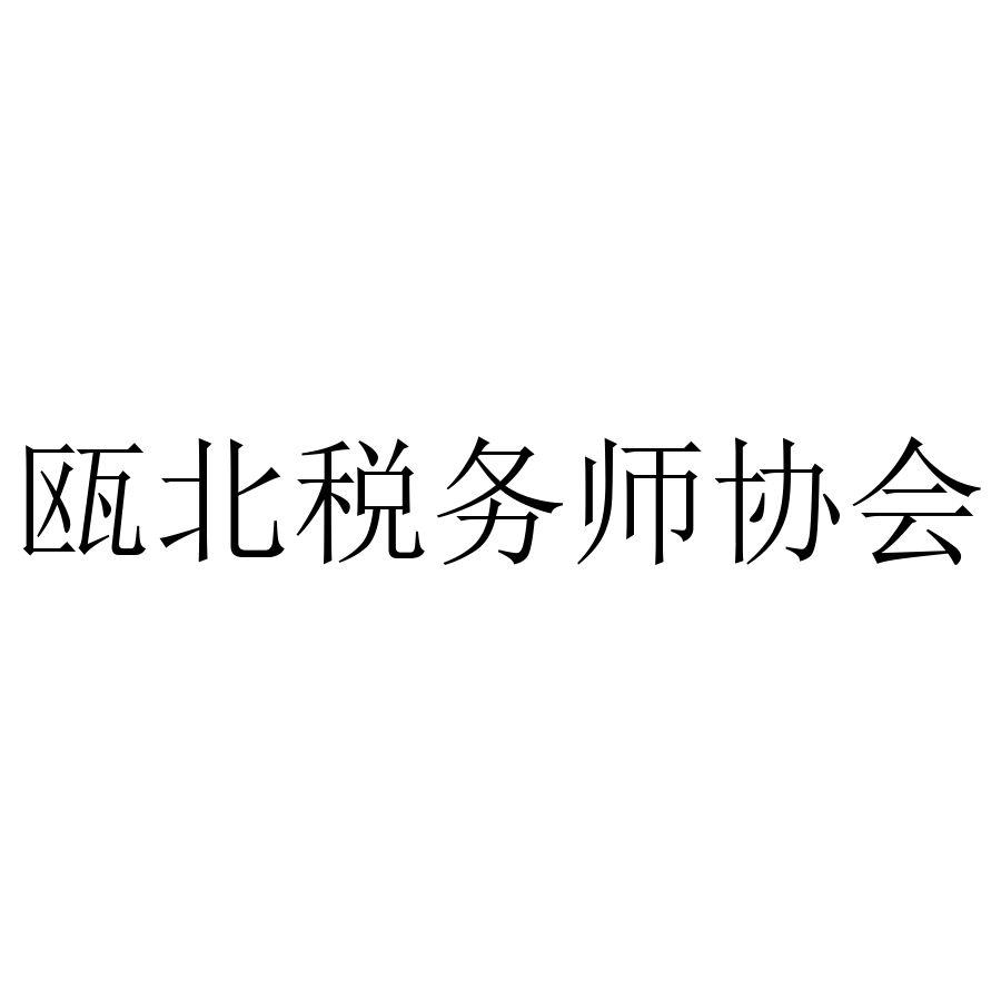 瓯北税务师协会