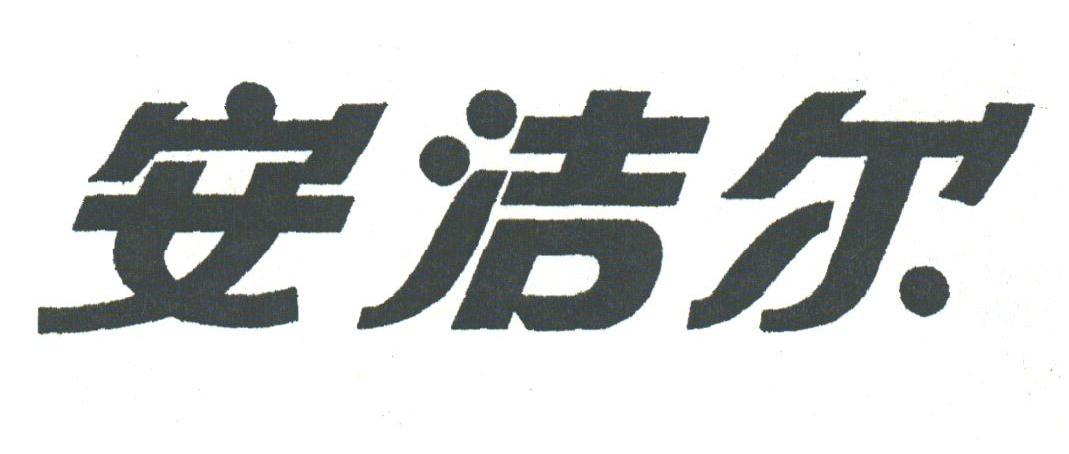 安洁尔