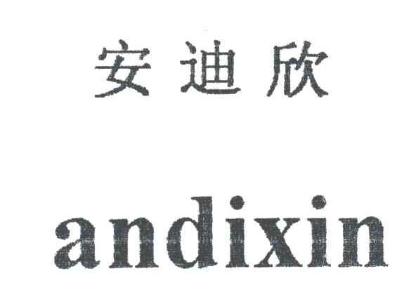 安迪欣