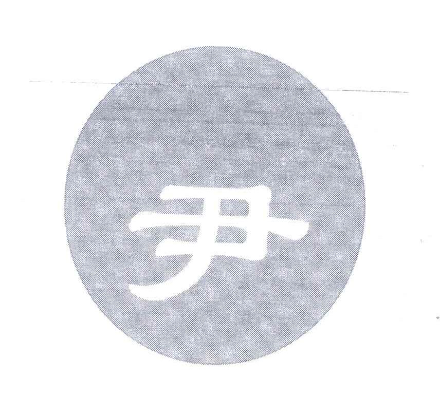 尹