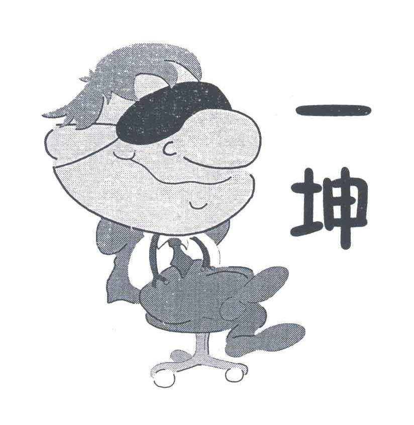 一坤