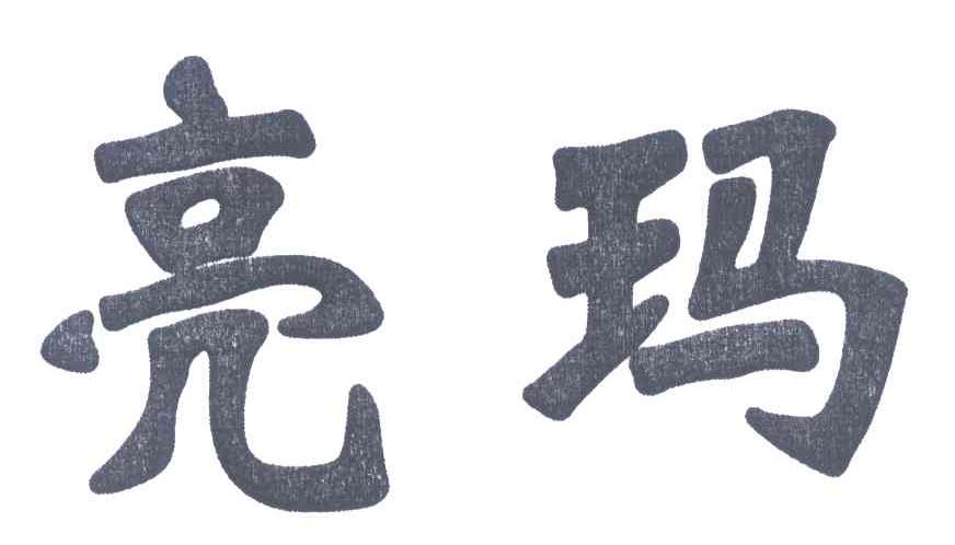 亮玛