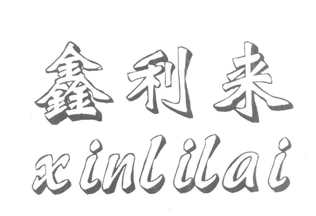 鑫利来