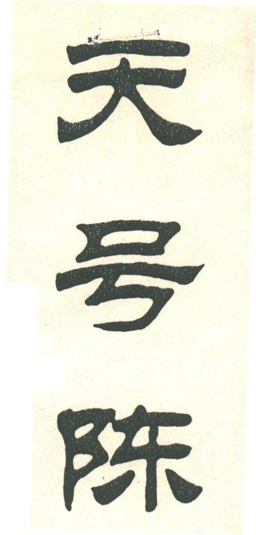 天号陈