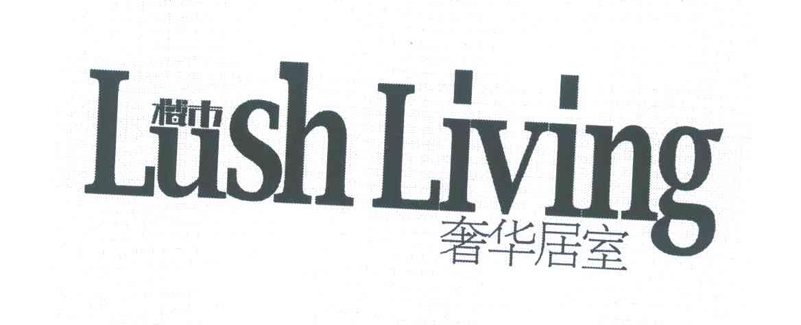 奢华居室 楼市 LUSH LIVING