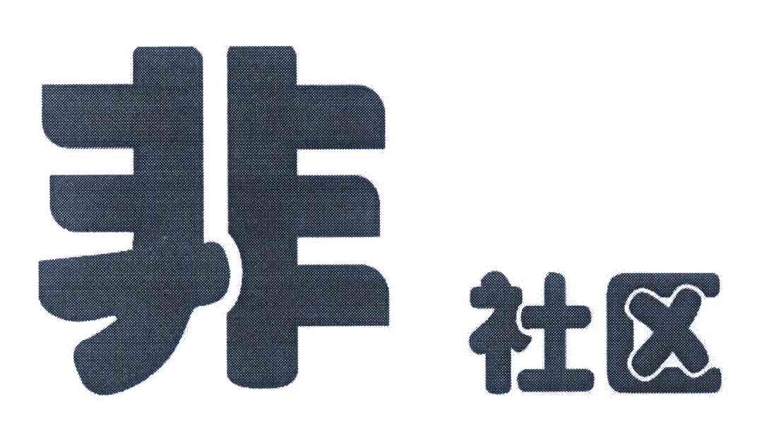 非社区