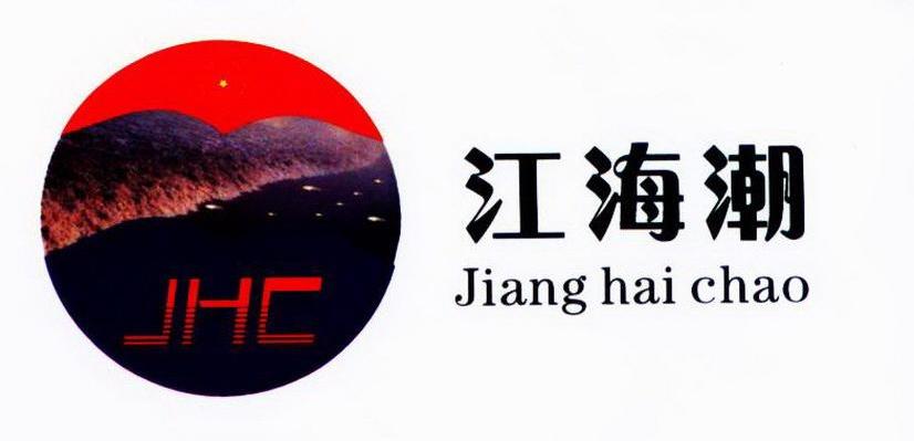 江海潮 JHC