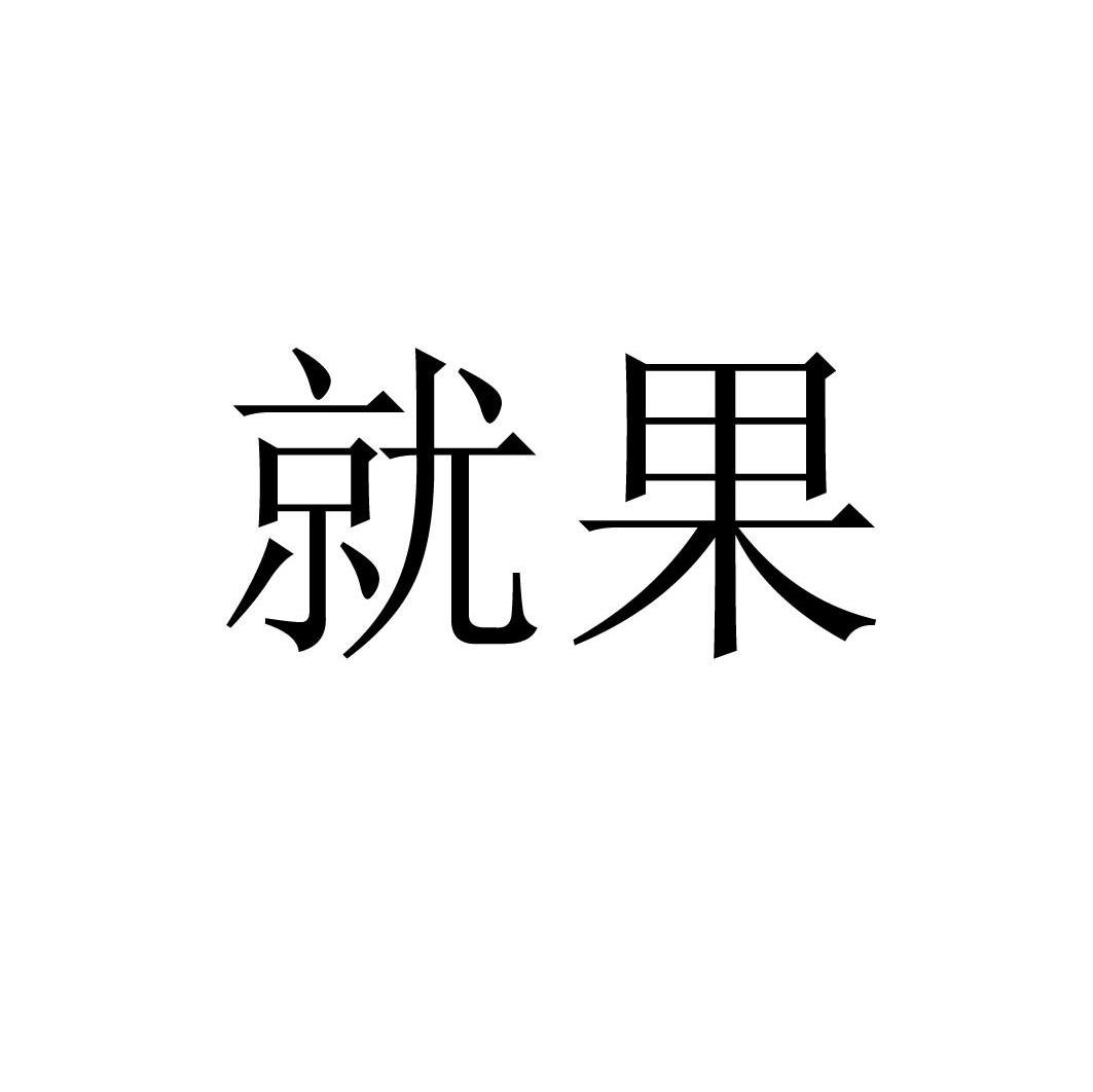就果