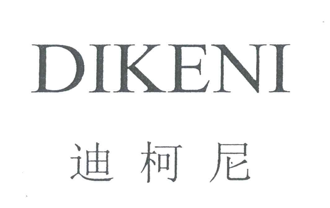 迪柯尼