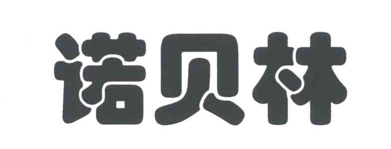 诺贝林
