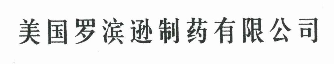 美国罗宾逊制药有限公司