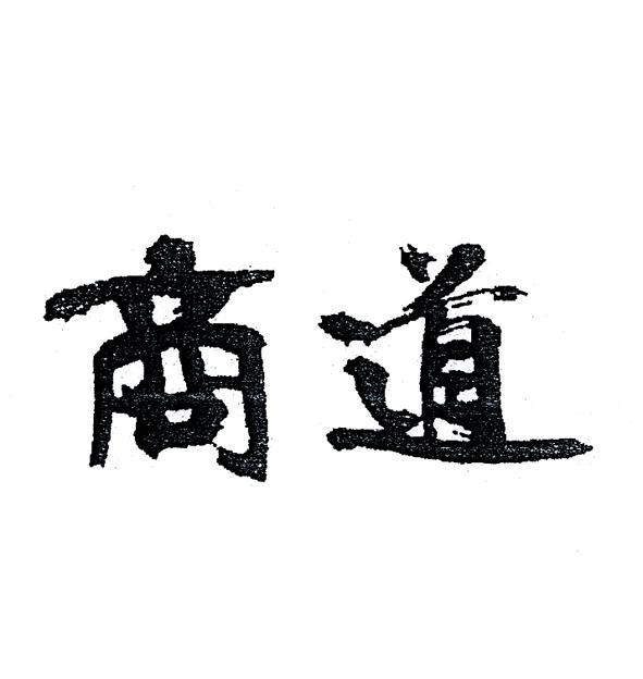 商道