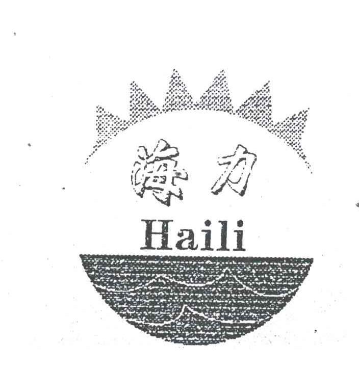 海力