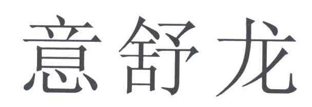 意舒龙