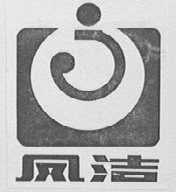 凤洁