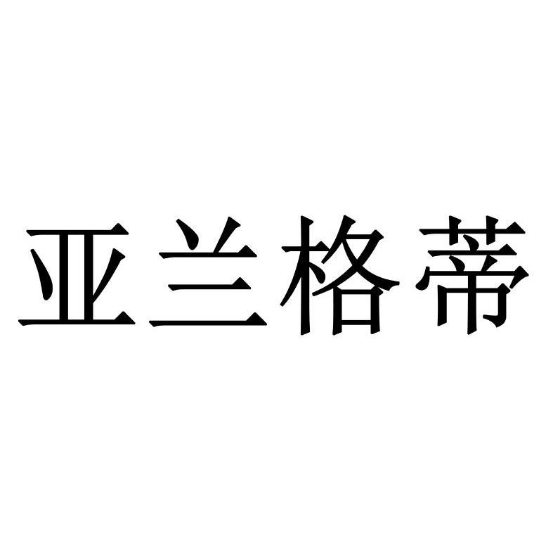 亚兰格蒂