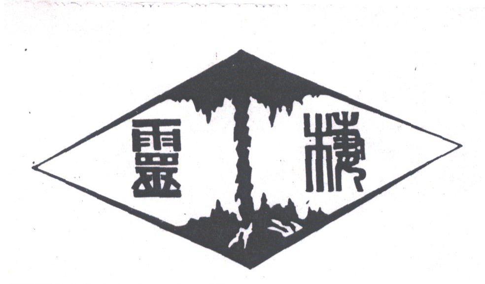 灵楼