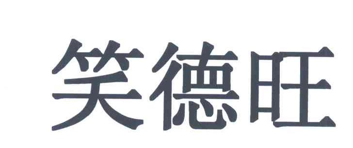 笑德旺