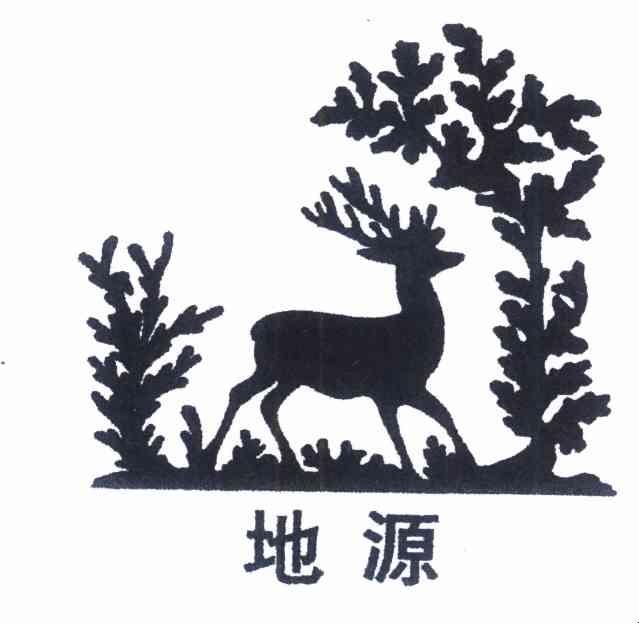地源