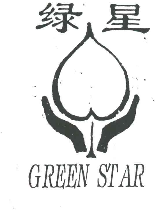 绿星;GREEN STAR