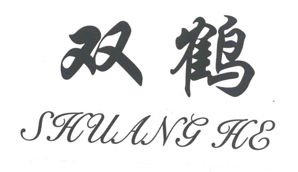 双鹤